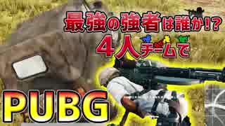 【PUBG】最強の強者は誰か!?4人チームで「PLAYERUNKNOWN'S BATTLEGROUNDS」♯13