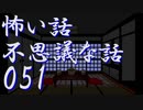 【ゆっくり】怖い話＆不思議な話を読んでみる51