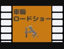車　輪　４　