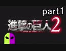 【進撃の巨人２】誰にも語られなかった「彼」の物語！！字幕プレイpart1「第104期訓練兵団」