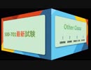 2018　新試験　500-701認定試験,500-701pdf,500-701exam　dumps