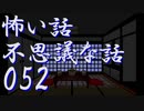 【ゆっくり】怖い話＆不思議な話を読んでみる52