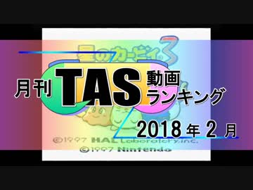 月刊TAS動画ランキング 2018年2月号