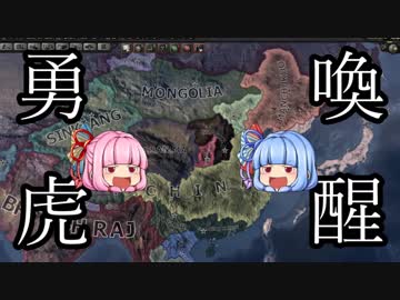 【HoI4】喚醒勇虎