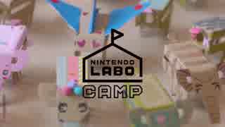 【ニンテンドーラボ】Nintendo Labo Camp ダイジェスト(東京・大阪)