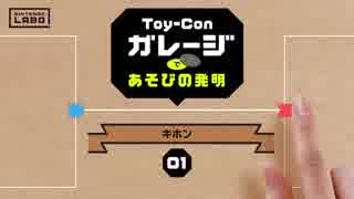 【ニンテンドーラボ第一回】Nintendo Labo【01 キホン】Toy-Conガレージであそびの発明