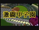 【JM】激闘甲子園【Minecraft】