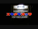 【駅名替え歌】POP TEAM EKIC【うた：はらしとと】