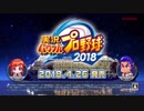 「実況パワフルプロ野球2018」プロモーションムービー