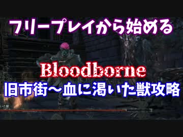フリープレイから始める、ブラッドボーン序盤の詰みポイント攻略解説【旧市街～血に渇いた獣】