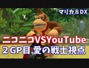 【マリオカート８DX】ニコニコ VS YouTube　２GP目　愛の戦士視点