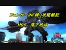 【地球防衛軍5】フェンサーINF縛り攻略戦記　part70 【字幕プレイ動画】