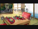政マニ語り　～密会の間より（仮）～　第一回　（3/13配信分）