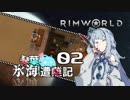 【RimWorld】琴葉氷海　　遭難記 2頁【VOICEROID】