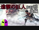 【進撃の巨人２】誰にも語られなかった「彼」の物語！！字幕プレイpart3「再会」後編