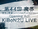 【KiBoN2U】第44回 魔界 Opening Act KiBoN2U LIVE