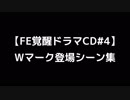 【FE覚醒ドラマCD】Wマーク登場シーン集【FEH参戦記念】
