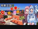 琴葉王国２　この可愛い女王様に選択を！05【Reigns Her Majesty】