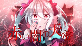 【RDE初投稿】赤い闇の天帝【初音ミク】