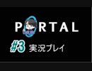 【portal】穴を作って通るだけの簡単なお仕事　＃3【実況】