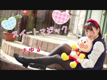 【もゆる】 スイートマジック踊ってみた 【ホワイトデー♡】