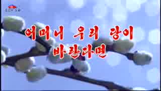 조선가요「어머니 우리 당이 바란다면」朝鮮歌謡「母なる我党が望むなら」