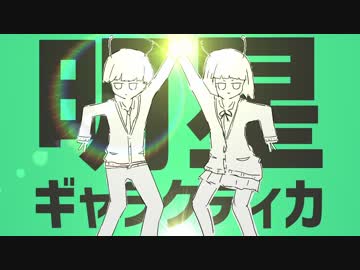 明星ギャラクティカ 歌ってみた【もるむね】