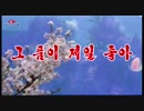 조선가요「그 품이 제일 좋아」朝鮮歌謡「その懐が一番良い」