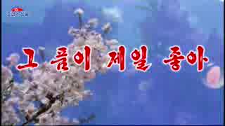 조선가요「그 품이 제일 좋아」朝鮮歌謡「その懐が一番良い」