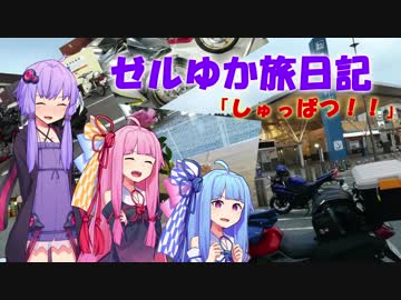 【ボイロ車載】ゼルゆか旅日記ななわ！「しゅっぱつ！！」