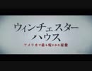 ウィンチェスターハウス　アメリカで最も呪われた屋敷　日本版特報