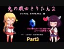 【FF3(FC)】光の戦士きりたん２　Part3【VOICEROID実況】