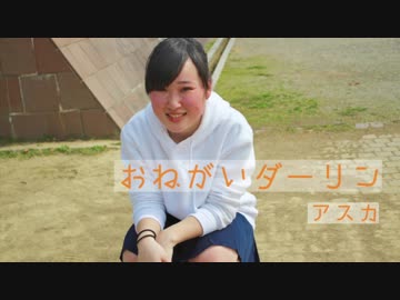 【アスカ】おねがいダーリン【踊ってみた】