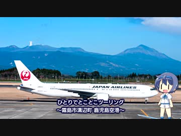 ひとりでとことこツーリング50　～霧島市　鹿児島空港～