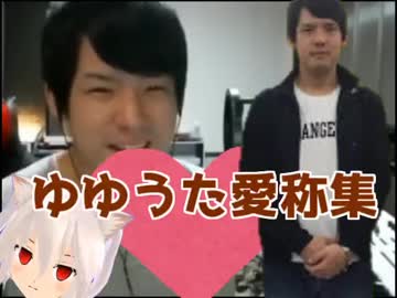 ゆゆうた愛称集