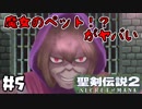 #5【nomoの聖剣伝説2 SECRETofMANA】実況プレイ