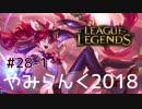 【実況プレイ】やみらんく2018【LoL】【adc jinx】#28-1