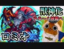 【モンスト実況】遅ればせながらロミオを獣神化してゆる～く神殿に行く【火時】