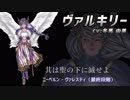 新作『ヴァルキリープロファイル -レナス-』全キャラ必殺技まとめ（決め技＆大魔法集）【VP】