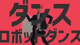 【クロモリ】ダンスロボットダンス　踊ってみた【オリジナル振付】【エフェクトあり】