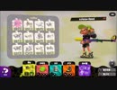 (真-ω-)の下手でも頑張るスプラトゥーン２part7