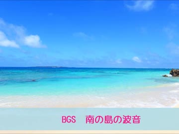 BGS11 南の島の波音（君よ、幸せに眠くなれ～）