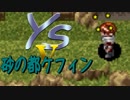【SFC】イースⅤ-02 悲報！赤毛は災いの兆し...【Ys5】