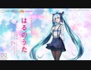 【別れと出会い】はるのうた【初音ミク×鏡音リン×鏡音レン】
