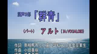 「群青」混３、パート練習（アルト）ヴォーカル入り