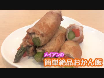 メイアンおかん飯　～アスパラの豚巻き～