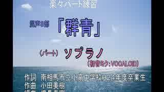 「群青」混３、パート練習（ソプラノ）ヴォーカル入り