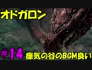 【実況】超超初心者がMHWやったリアクションがこんな感じ #14