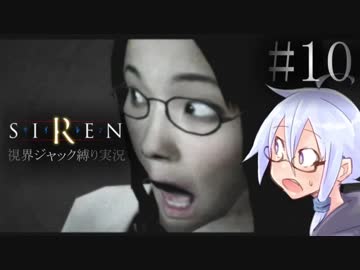 視界ジャックなんてオカルトありえません！【SIREN_ボイロ縛り実況】#10