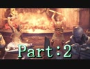 【Part：２】新大陸で新ハンターライフ！【MHW実況】